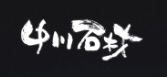 中川石材