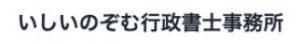 いしいのぞむ行政書士事務所