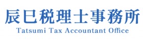 辰巳税理士事務所