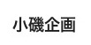 小磯企画