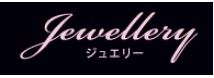 ジュエリー