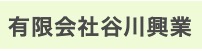 有限会社谷川興業