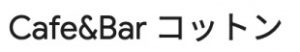Cafe&Bar コットン