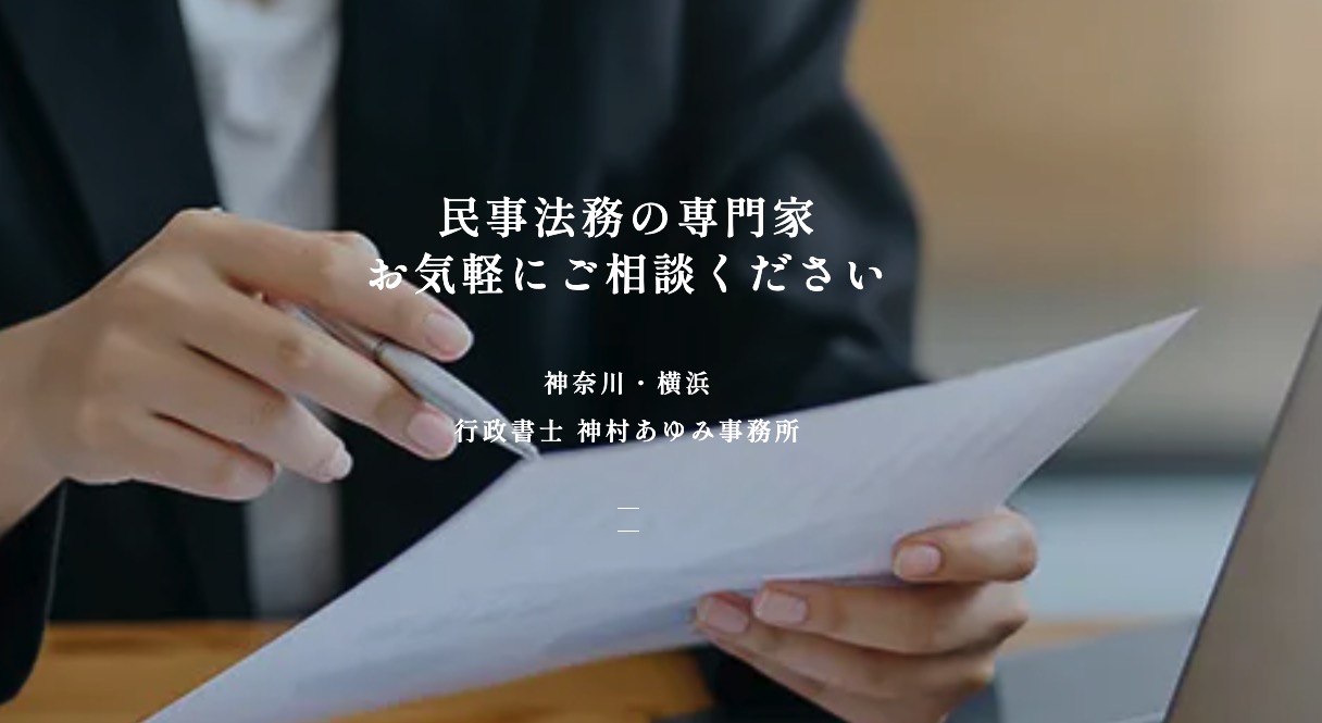 行政書士神村あゆみ事務所