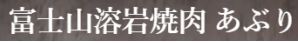 富士山溶岩焼肉 あぶり