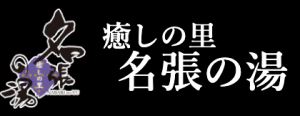 癒しの里 名張の湯