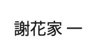 謝花家 一