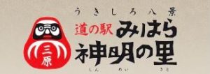 道の駅 みはら神明の里