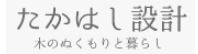 たかはし設計
