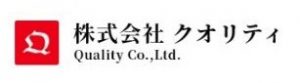 クオリティ