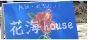 花海house