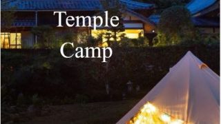 TEMPLE CAMP 大泰寺｜お寺でキャンプ！