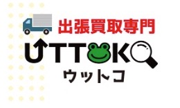 出張買取専門ウットコ