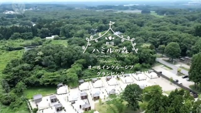 那須ハミルの森 グランピング