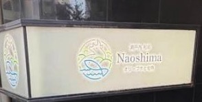 瀬戸内 和彩 Naoshima