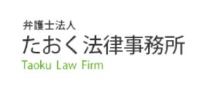 たおく法律事務所