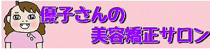 優子さんの美容矯正サロン