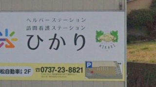 訪問看護ステーションひかり/ヘルパーステーションひかり