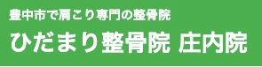 ひだまり整骨院 庄内院