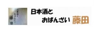 日本酒とおばんざい藤田