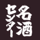 名酒センター
