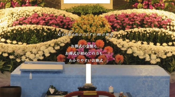 （有）岸野セレモニー