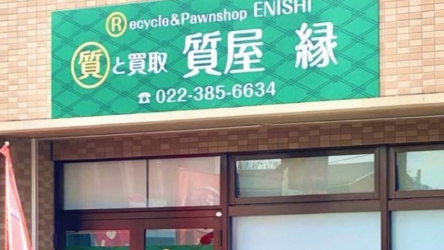 質と買取 質屋 縁(えにし)