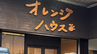 オレンジハウス