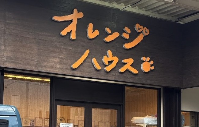 オレンジハウス