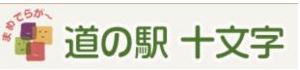 道の駅 十文字