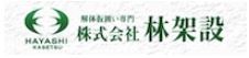 株式会社 林架設