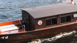 舟遊びみづは Riverboat Mizuha