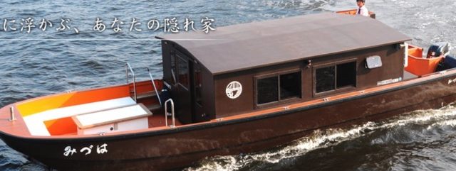 舟遊びみづは Riverboat Mizuha