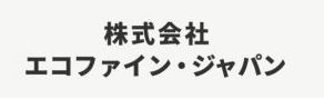 株式会社エコファイン･ジャパン