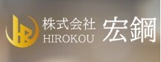 株式会社宏鋼