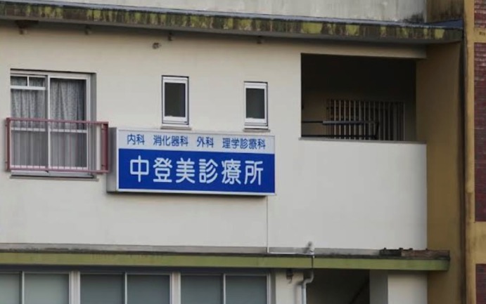 中登美診療所