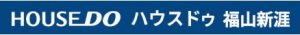 ハウスドゥ！福山新涯