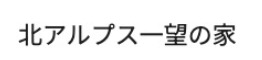 北アルプス一望の家