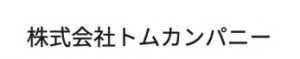 株式会社トムカンパニー