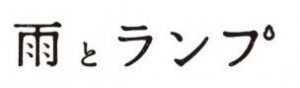 美容室 雨とランプ