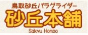 鳥取砂丘パラグライダー 砂丘本舗