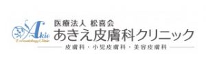 あきえ皮膚科クリニック