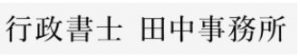 行政書士田中事務所