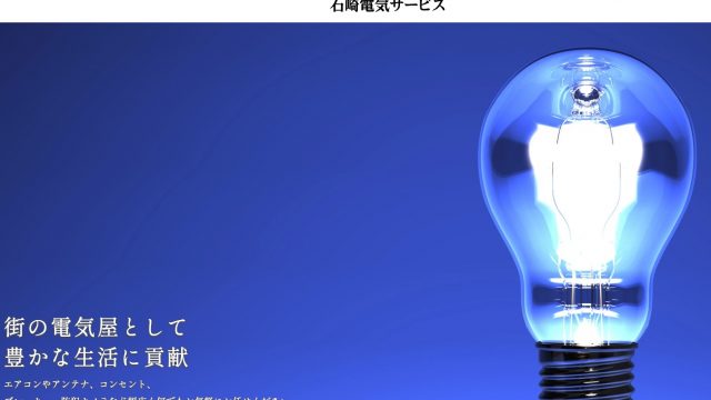 石崎電気サービス