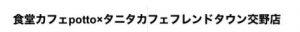 食堂カフェpotto×タニタカフェ フレンドタウン交野店