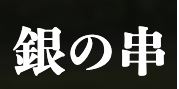 銀の串