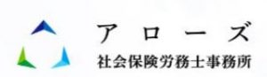 アローズ 社会保険労務士事務所