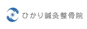 ひかり鍼灸整骨院