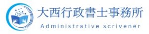 大西行政書士事務所