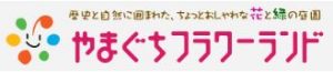 やまぐちフラワーランド